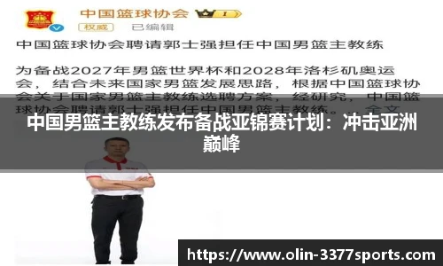 中国男篮主教练发布备战亚锦赛计划：冲击亚洲巅峰