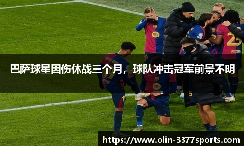 巴萨球星因伤休战三个月，球队冲击冠军前景不明
