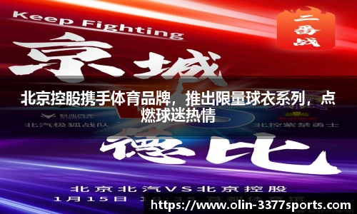 北京控股携手体育品牌，推出限量球衣系列，点燃球迷热情