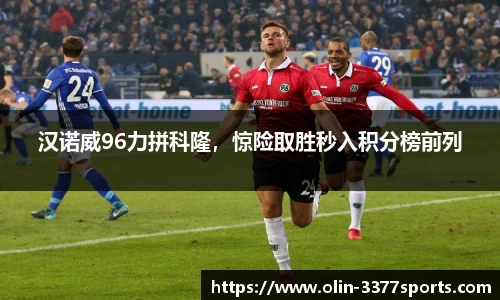 汉诺威96力拼科隆，惊险取胜秒入积分榜前列