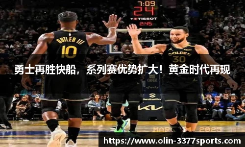 勇士再胜快船，系列赛优势扩大！黄金时代再现