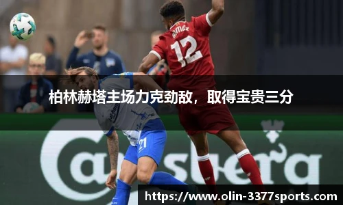 柏林赫塔主场力克劲敌，取得宝贵三分