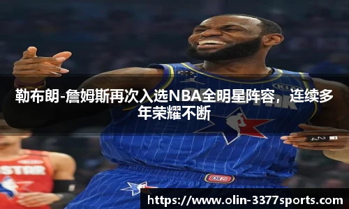 勒布朗-詹姆斯再次入选NBA全明星阵容，连续多年荣耀不断