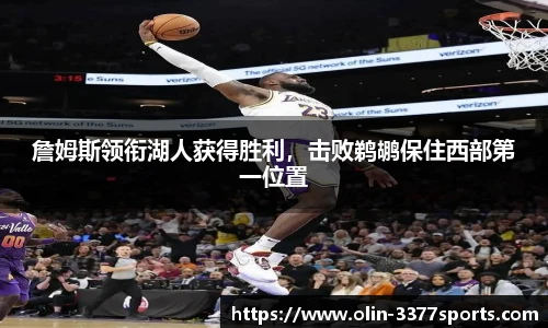 詹姆斯领衔湖人获得胜利，击败鹈鹕保住西部第一位置