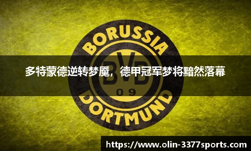 多特蒙德逆转梦魇，德甲冠军梦将黯然落幕