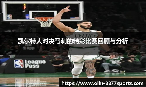 凯尔特人对决马刺的精彩比赛回顾与分析