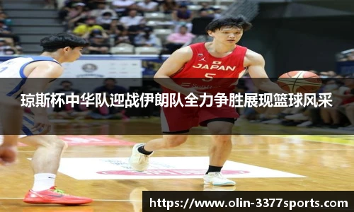 琼斯杯中华队迎战伊朗队全力争胜展现篮球风采