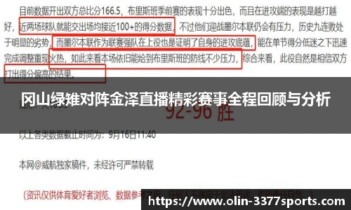 冈山绿雉对阵金泽直播精彩赛事全程回顾与分析