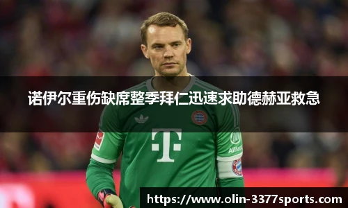诺伊尔重伤缺席整季拜仁迅速求助德赫亚救急