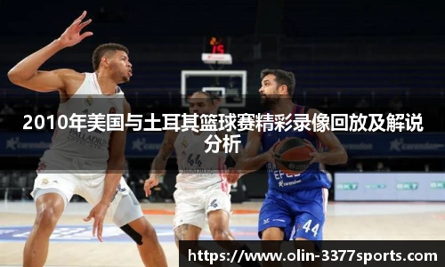 2010年美国与土耳其篮球赛精彩录像回放及解说分析