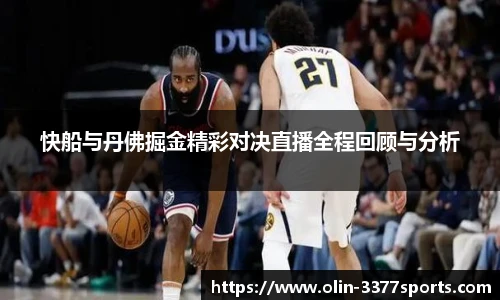 快船与丹佛掘金精彩对决直播全程回顾与分析