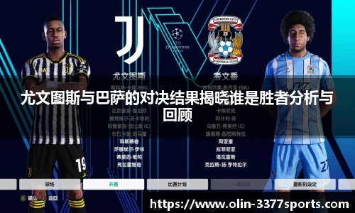 尤文图斯与巴萨的对决结果揭晓谁是胜者分析与回顾