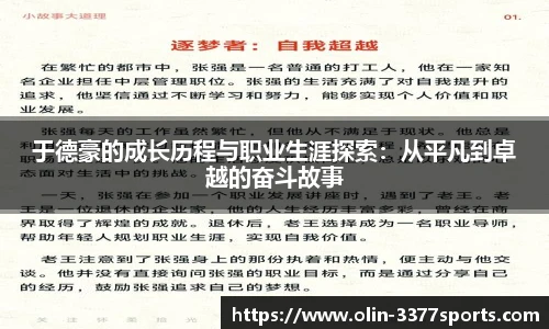 于德豪的成长历程与职业生涯探索：从平凡到卓越的奋斗故事