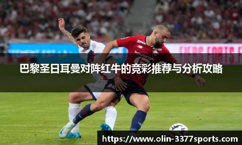 巴黎圣日耳曼对阵红牛的竞彩推荐与分析攻略