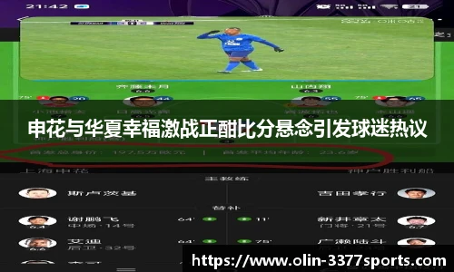 申花与华夏幸福激战正酣比分悬念引发球迷热议