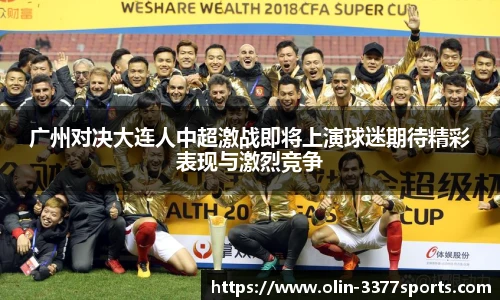 广州对决大连人中超激战即将上演球迷期待精彩表现与激烈竞争