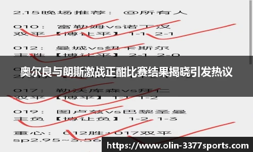 奥尔良与朗斯激战正酣比赛结果揭晓引发热议