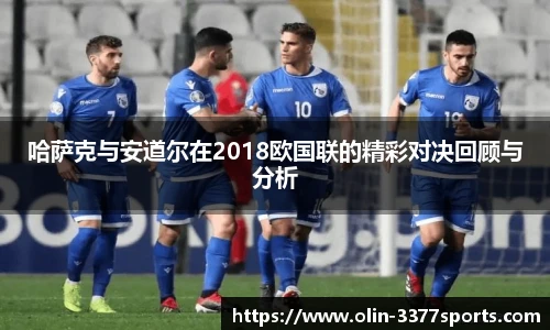 哈萨克与安道尔在2018欧国联的精彩对决回顾与分析