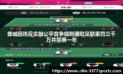 曼城因违反金融公平竞争规则遭欧足联重罚三千万并禁赛一年