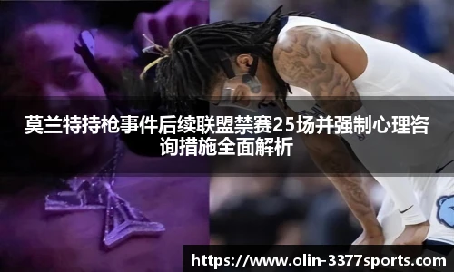 莫兰特持枪事件后续联盟禁赛25场并强制心理咨询措施全面解析
