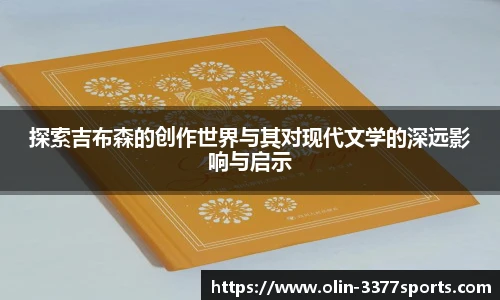 探索吉布森的创作世界与其对现代文学的深远影响与启示