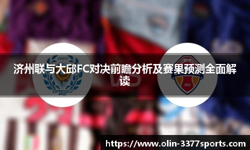 济州联与大邱FC对决前瞻分析及赛果预测全面解读