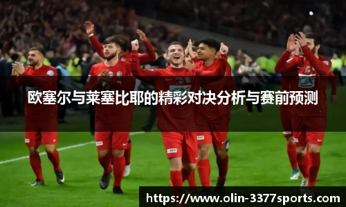 欧塞尔与莱塞比耶的精彩对决分析与赛前预测