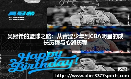 吴冠希的篮球之路:从青涩少年到CBA明星的成长历程与心路历程