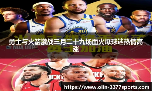 勇士与火箭激战三月二十九场面火爆球迷热情高涨