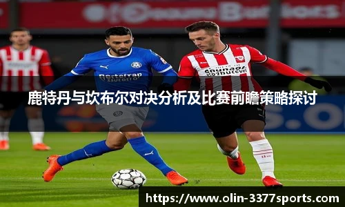 鹿特丹与坎布尔对决分析及比赛前瞻策略探讨