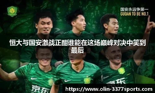 恒大与国安激战正酣谁能在这场巅峰对决中笑到最后