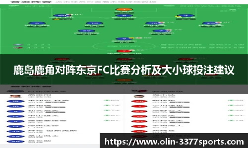 鹿岛鹿角对阵东京FC比赛分析及大小球投注建议