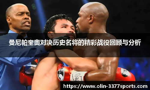 曼尼帕奎奥对决历史名将的精彩战役回顾与分析