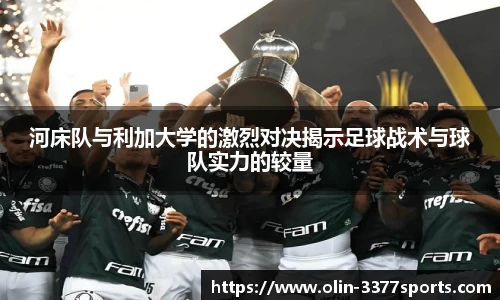河床队与利加大学的激烈对决揭示足球战术与球队实力的较量